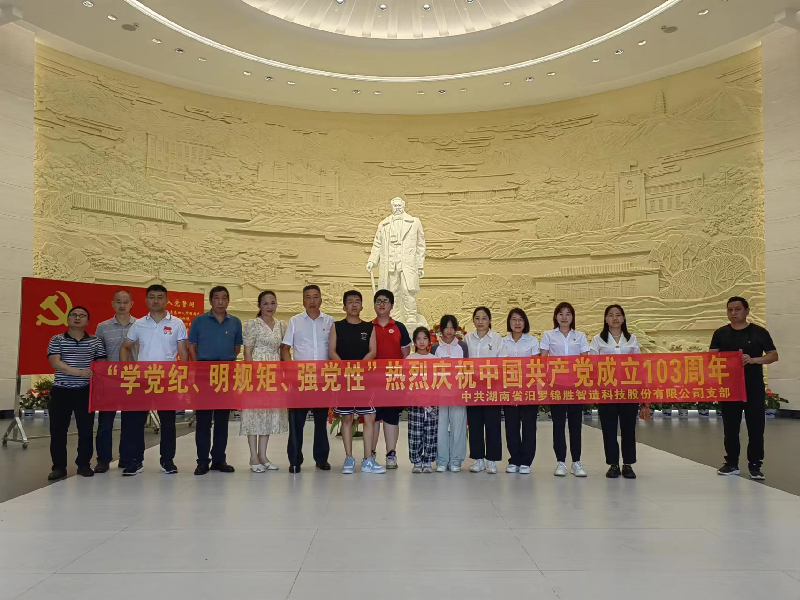 “學(xué)黨紀(jì)、明規(guī)矩、強(qiáng)黨性”熱烈慶祝中國共產(chǎn)黨成立103周年